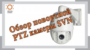 Обзор поворотной PTZ камеры