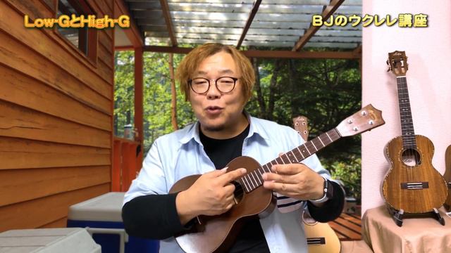 Low-GとHigh-G  毎日更新 BJのウクレレ講座 No.786