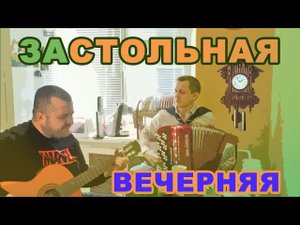 " ВЕЧЕРНЯЯ ЗАСТОЛЬНАЯ" (РОЗЕНБАУМ) КОРЕШ СПЕЛ ДО МУРАШЕК