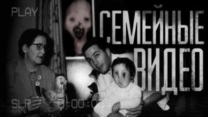 СЕМЕЙНЫЕ ВИДЕО. Страшные истории на ночь.Страшилки на ночь