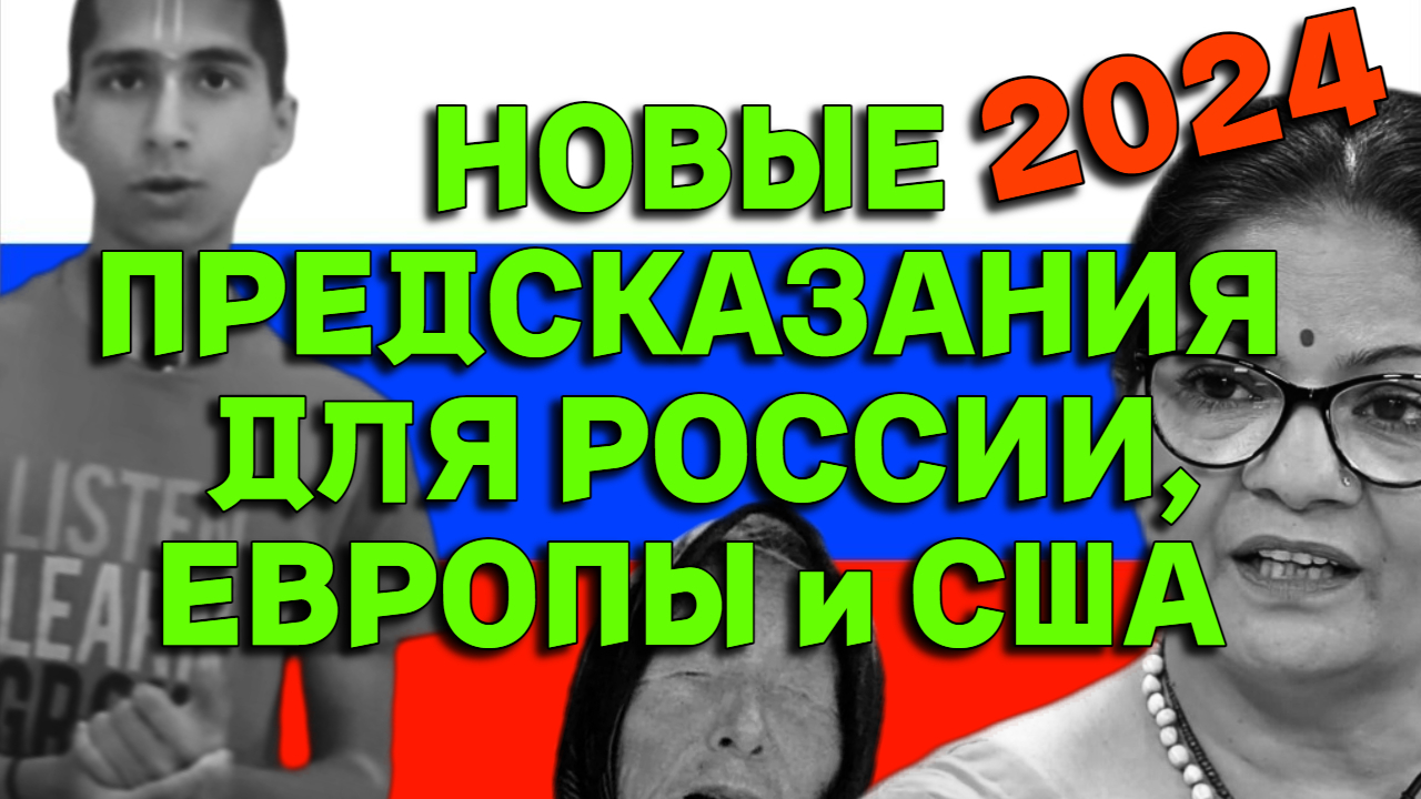 Предсказания ванги на 2024 видео