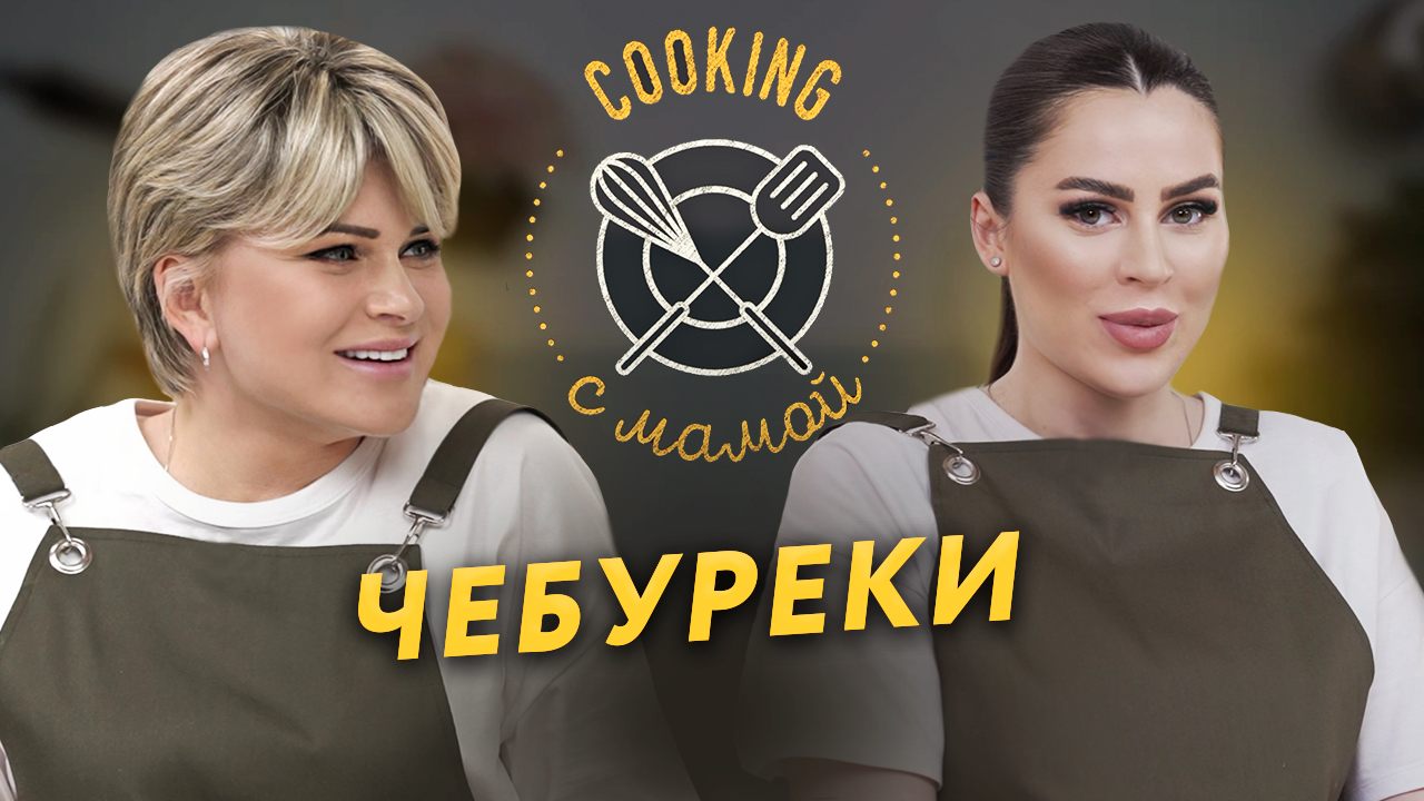 COOKING С МАМОЙ | ДОМАШНИЕ ЧЕБУРЕКИ