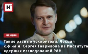 ТАКИЕ РАЗНЫЕ УСКОРИТЕЛИ. ЛЕКЦИЯ К.Ф.-М.Н. СЕРГЕЯ ГАВРИЛОВА ИЗ ИНСТИТУТА ЯДЕРНЫХ ИССЛЕДОВАНИЙ РАН