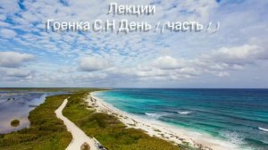 Лекции Гоенка С.Н День 1 ( часть 1 )