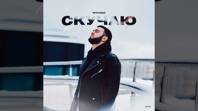 Скучаю