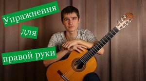 ТОП 3 упражнения для развития техники ПРАВОЙ руки. Уроки игры на гитаре.