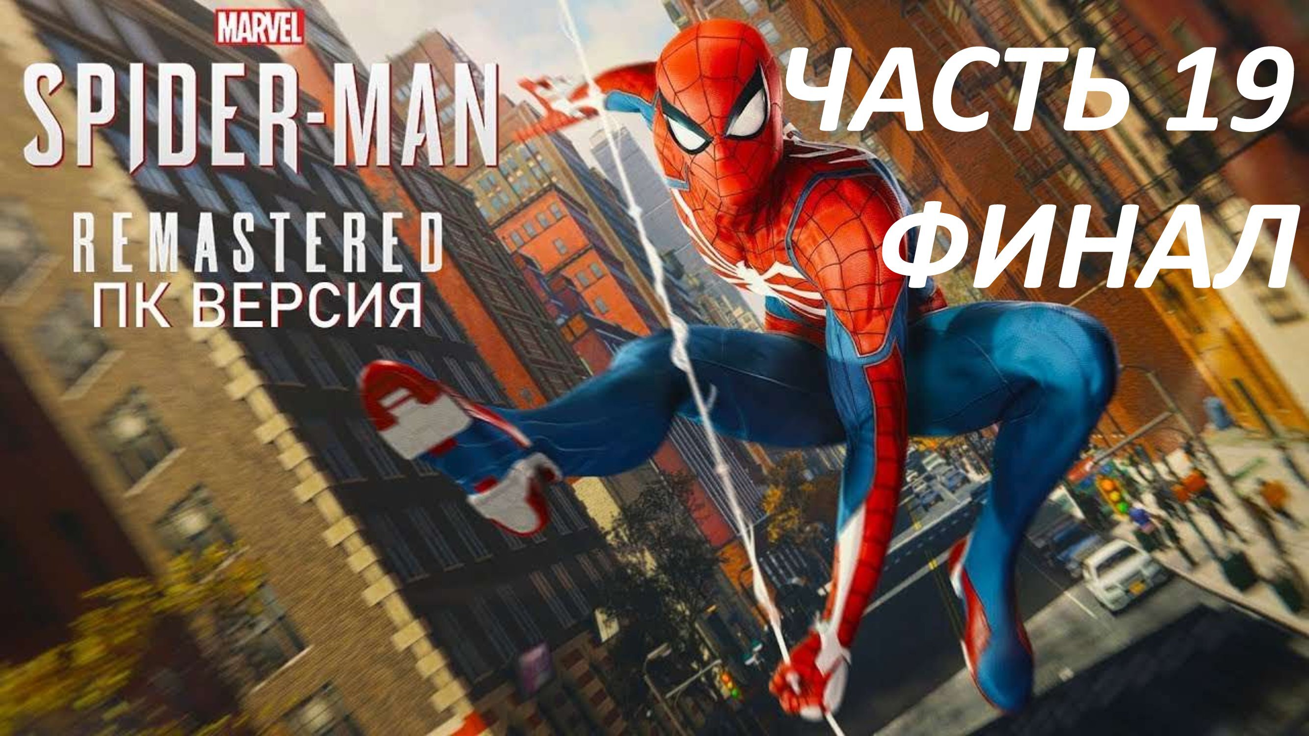 SPIDERMAN REMASTERED ПК ВЕРСИЯ - ЧАСТЬ 19 ДОКТОР ОСЬМИНОГ - ФИНАЛ