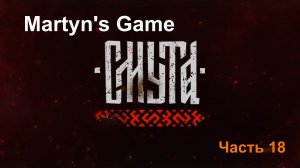 "Смута" Часть 18.  Самая ожидаемая игра 2024. Прохождение