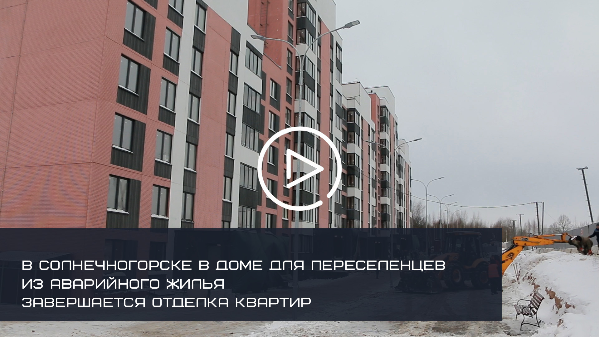 В Солнечногорске в доме для переселенцев из аварийного жилья завершается отделка квартир