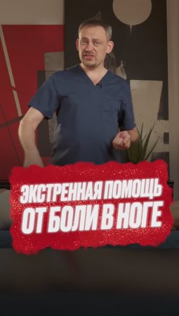 Экстренная помощь от боли в ноге