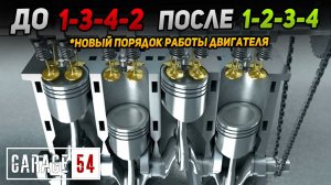 Что если, ИЗМЕНИТЬ ПОРЯДОК РАБОТЫ ЦИЛИНДРОВ 1-2-3-4 (вместо 1-3-4-2)