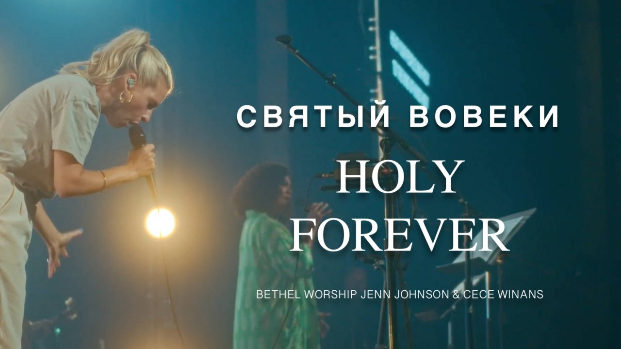 СВЯТЫЙ ВОВЕКИ HOLY FOREVER Jenn Johnson feat CeCe Winans