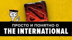 Объясняем финал по DOTA тем, кто ничего не понял