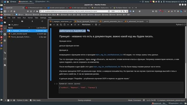 (стать профи Python) В JupyterLab изучаем дальше язык в этом порядке (после функций)