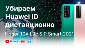 Убираем дистанционно блокировку по Huawei ID на Honor 10x lite и Huawei P smart 2021. ИНСТРУКЦИЯ!