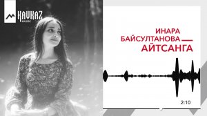 Инара Байсултанова - Айтсанга | KAVKAZ MUSIC
