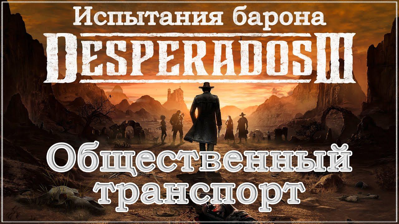 Desperados III 3. Прохождение. Испытания барона. Общественный транспорт. #Desperados3