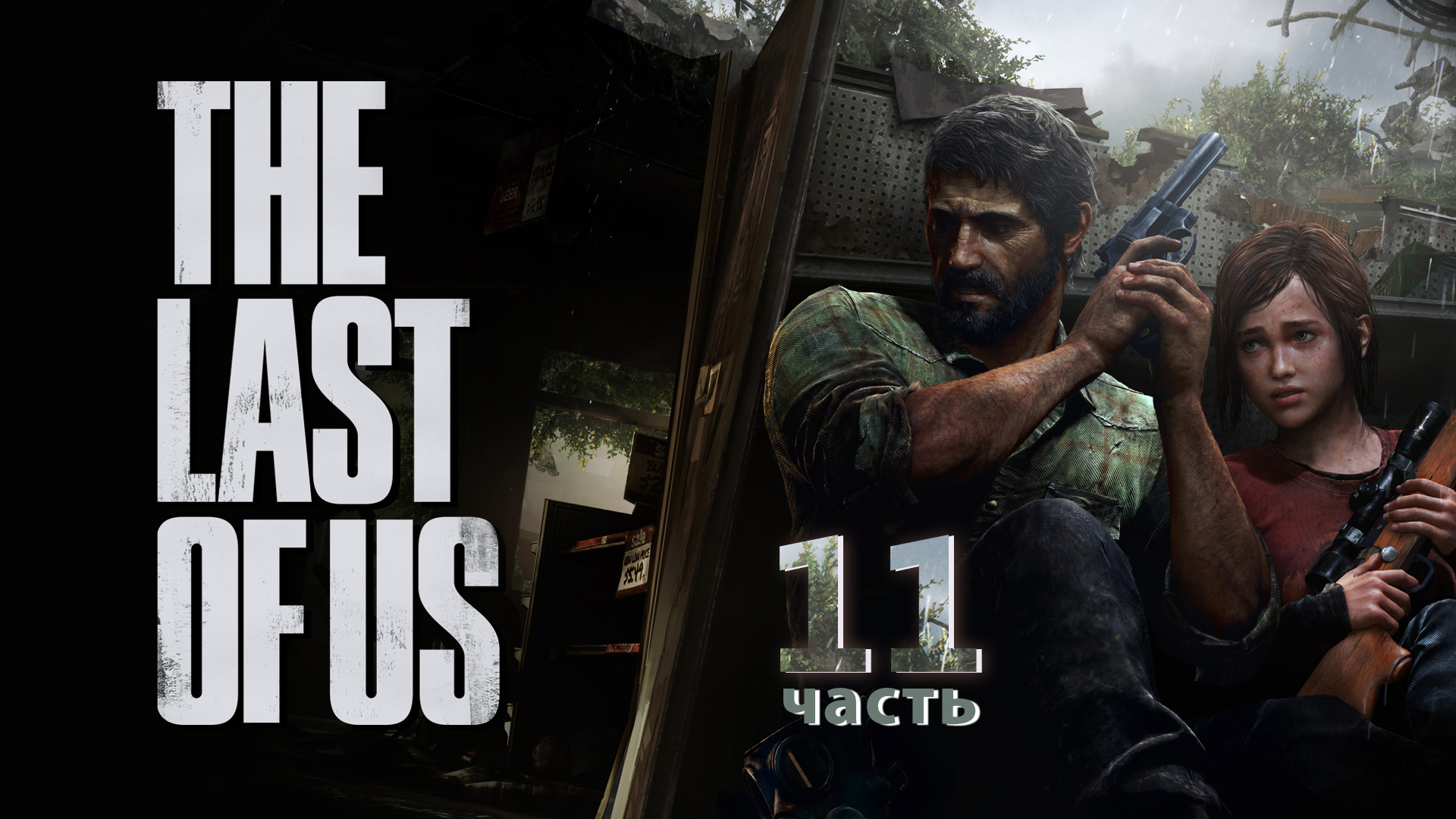 Прохождение The Last of Us PS3 ► Генри и Сэм #11 [Русская озвучка]