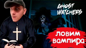 ИСТРЕБИТЕЛИ ВАМПИРОВ ➤ Ghost Watchers ➤ СООР ПРОХОЖДЕНИЕ.