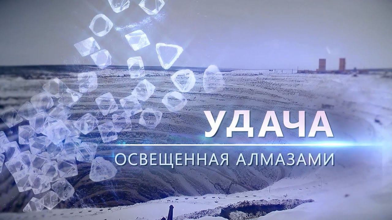 Удача, освещенная алмазами