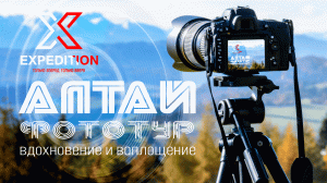 Клуб «Экспедиция». Фототур по Алтаю