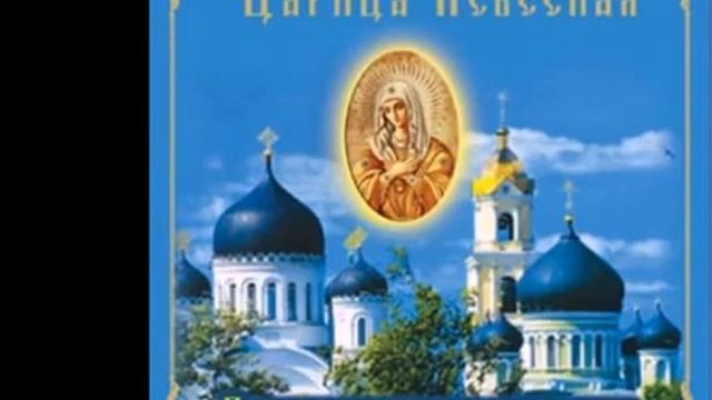 ПЕСНИ ПРАВОСЛАВНЫХ ПАЛОМНИКОВ 'ЦАРИЦА НЕБЕСНАЯ