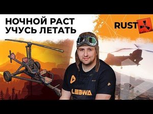 НОЧНОЙ РАСТ. УЧУСЬ ЛЕТАТЬ