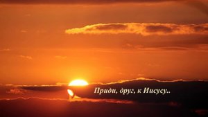 Приди, друг, к Иисусу..