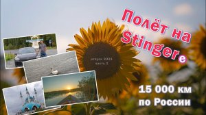 Полёт Стингера. Отпуск 2020. Часть 1.