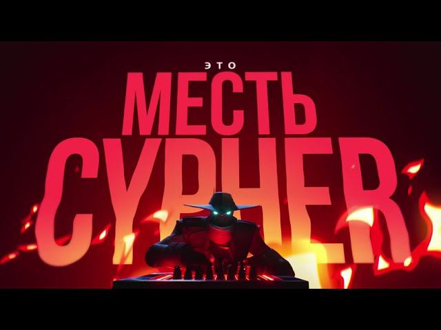 Месть Cypher против самого Cypher смотреть онлайн