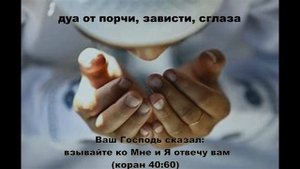 Дуа(молитва) от зависти, порчи, сглаза