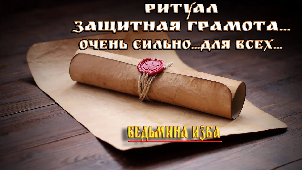 ЗАЩИТНАЯ ГРАМОТА. ОЧЕНЬ СИЛЬНО... ДЛЯ ВСЕХ... ВЕДЬМИНА ИЗБА... ИНГА ХОСРОЕВА..