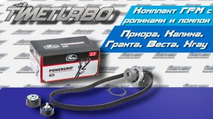 Ремень ГРМ с роликами и помпой "GATES" ВАЗ (21126/21127) Kit PowerGrip (KP15631XS-1) | timeturbo.ru