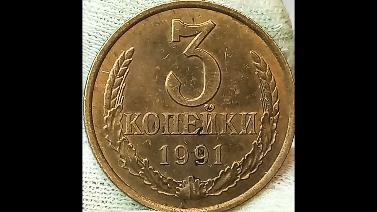 3 копейки 1991 года.