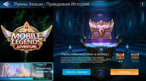 Руины Акаши - Правдивая история. Глава 10. Монийская Империя l ? Mobile Legends: Adventure