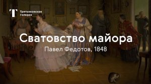 Павел Федотов. Сватовство майора / История одного шедевра