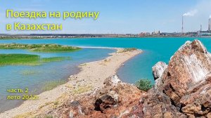 Поездка на родину в Казахстан (часть 2 лето 2022)