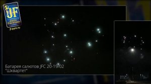 Батарея салютов JFС 20-19_02 Шквартет New