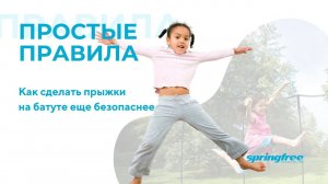 Безопасный батут Спрингфри - правила поведения на батуте