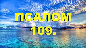 ✞Псалом 109✞Псалом Давиду. СЛУШАТЬ✞