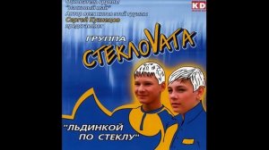 Стекловата (Steklovata) full album