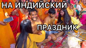 Поехали к родственникам на большой индийский праздник Джанию