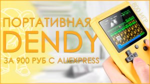 ПОРТАТИВНАЯ DENDY | 800 ИГР | ЗА 900 РУБЛЕЙ С ALIEXPRESS ???