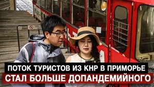 Поток туристов из КНР в Приморье стал больше допандемийного