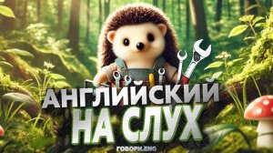 Английский на слух | Помощник Ежик: Уютный рассказ на английском 🦔💼