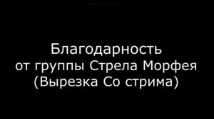 Благодарность От Группы Стрела Морфея