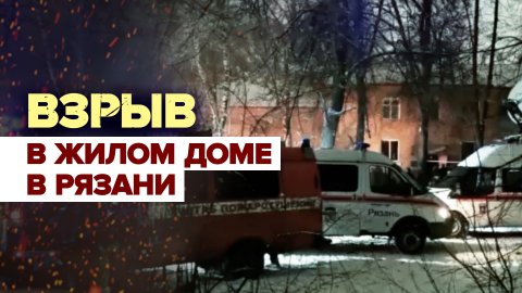 В Рязани прогремел взрыв в жилом доме — видео