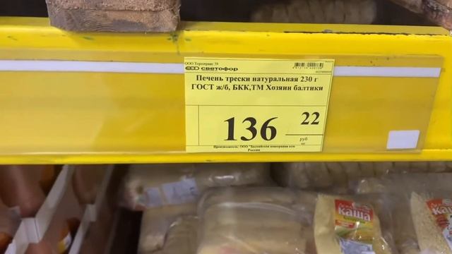 СВЕТОФОР, обзор ЦЕН. КАЛИНИНГРАД. смотреть онлайн