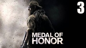 Прохождение Medal of Honor (2010) #3 С волками поведешься... (без комментариев).