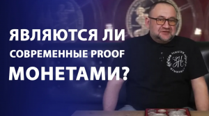 Современные монеты из драгметаллов в исполнении Proof Нумизматика